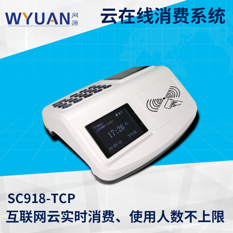 云消費機-SC918-TCP