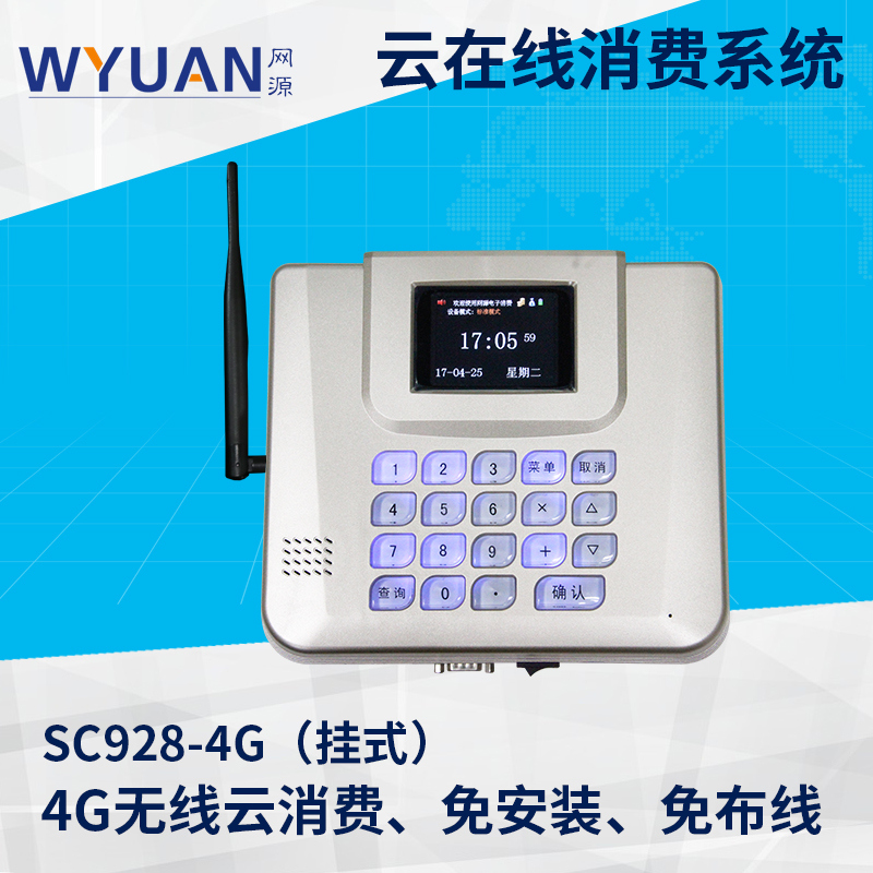 云消費SC928-4G
